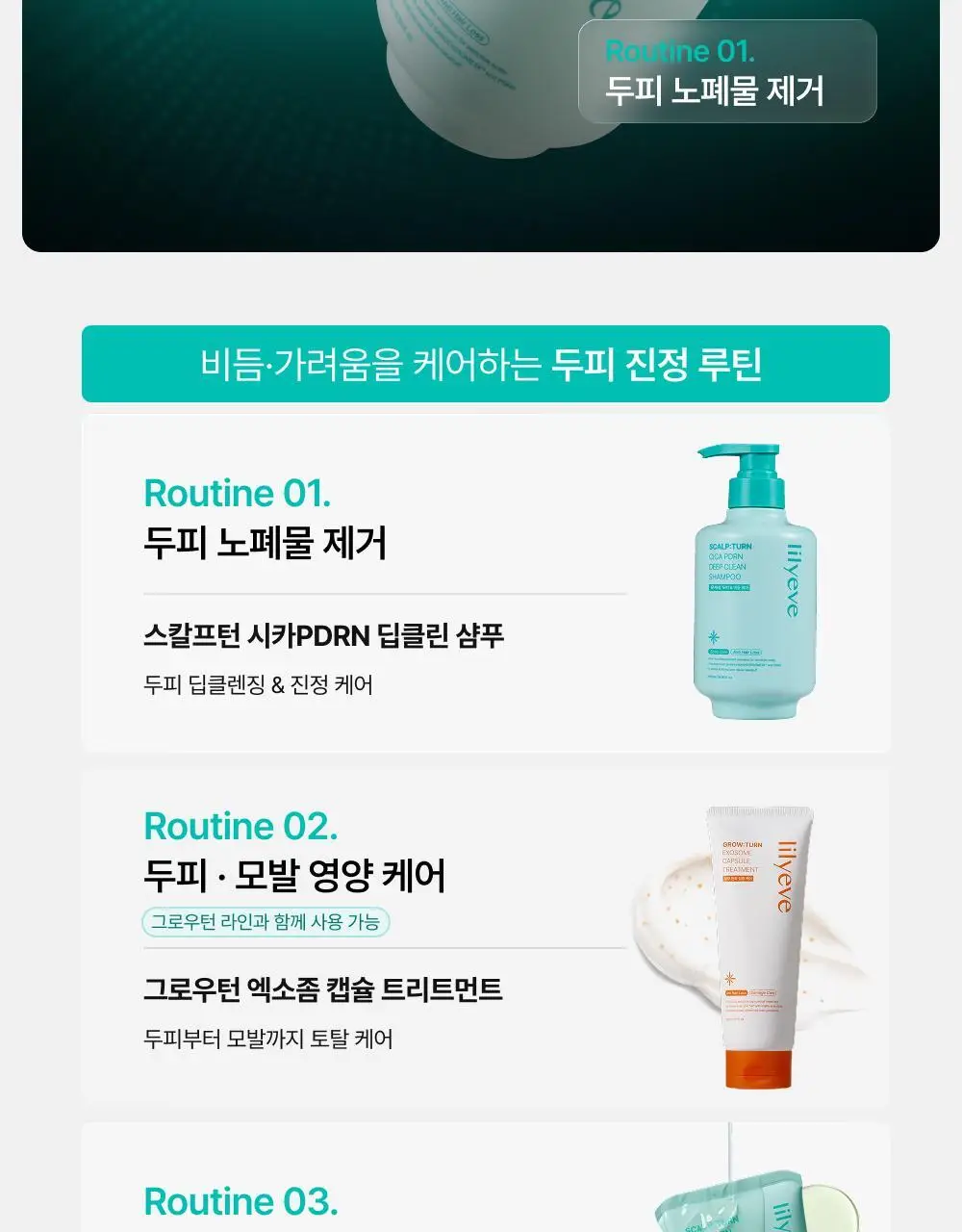 [포켓몬 에디션][비듬/각질케어]릴리이브 스칼프턴 시카 PDRN 브러쉬 앰플 100ml 2종 택1 상세페이지 72